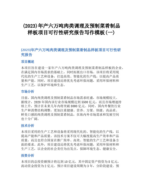 (2023)年产六万吨肉类调理及预制菜肴制品样板项目可行性研究报告写作模板(一)