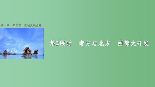 高中地理 第一章 区域地理环境与人类活动 第三节 课时2 南方与北方 西部大开发 湘教版必修3