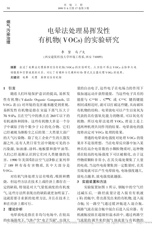 电晕法处理易挥发性有机物_VOCs_的实验研究