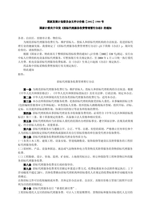 招标代理服务收费管理暂行办法 国家发展计划委员会计价格【2002】1980号文