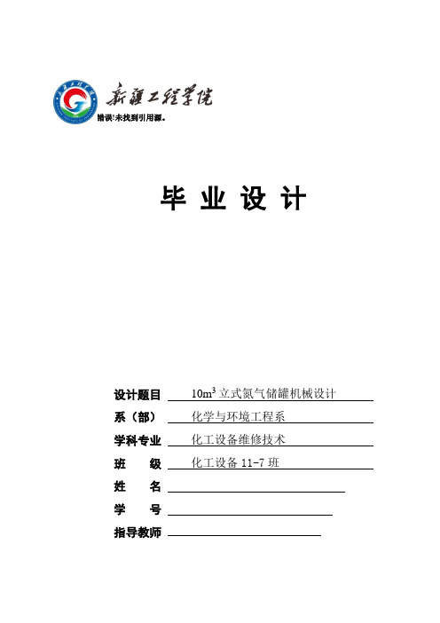 氮气储罐毕业设计