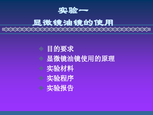 医学PPT课件显微镜油镜的使用