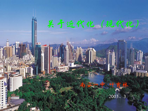 高三历史课件：关于近代化的专题