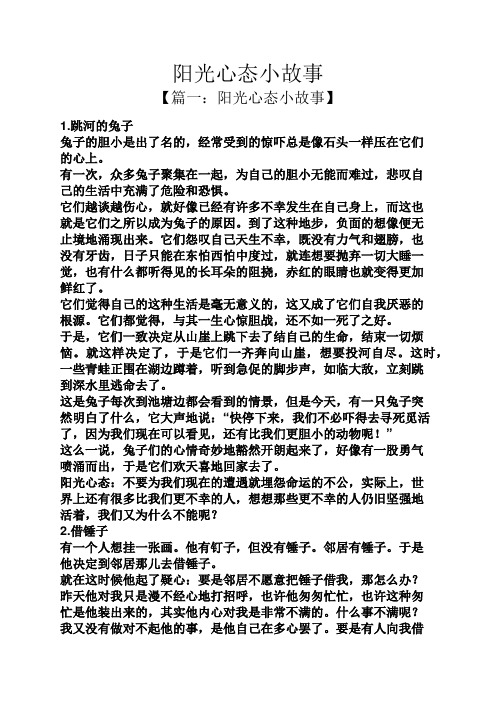 阳光心态小故事