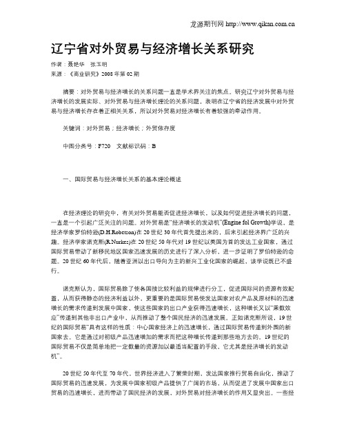 辽宁省对外贸易与经济增长关系研究