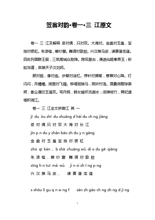 笠翁对韵·卷一·三 江原文