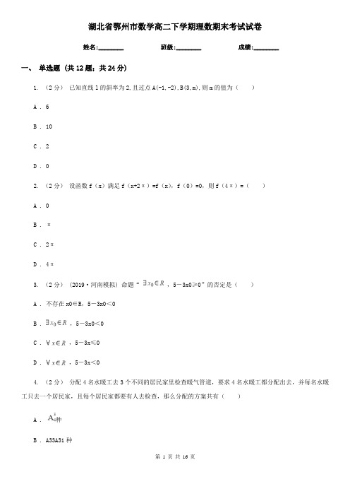 湖北省鄂州市数学高二下学期理数期末考试试卷