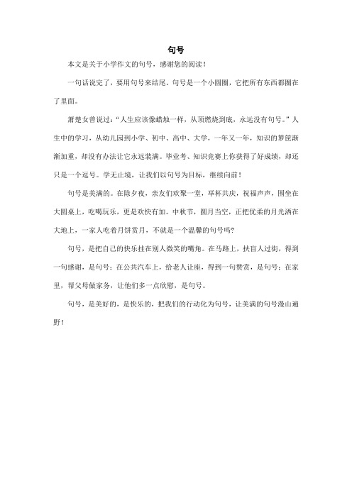 句号_小学作文