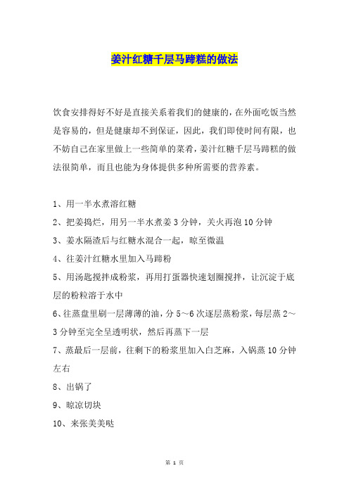 姜汁红糖千层马蹄糕的做法