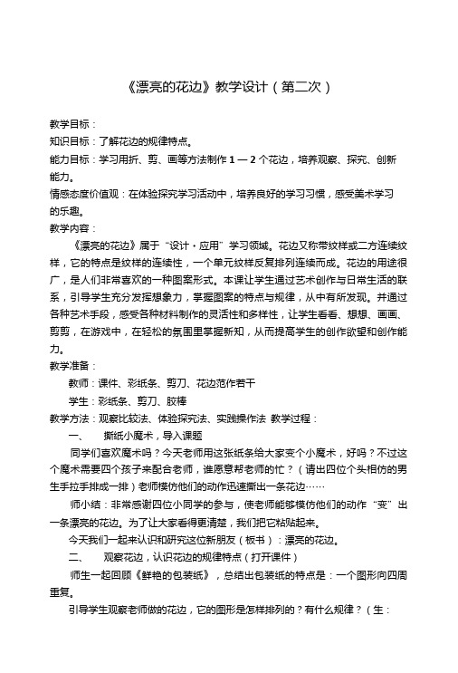 人教版小学二年级美术下册《漂亮的花边》教学实录.doc