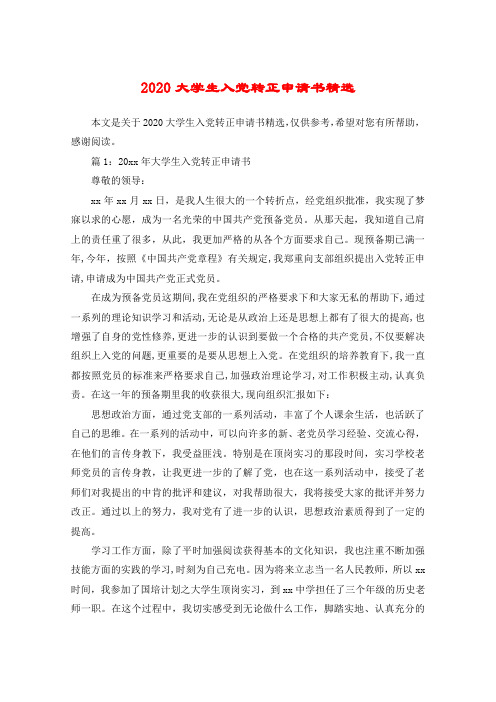 2020大学生入党转正申请书精选