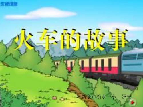 人教版一年级下册33课《火车的故事》