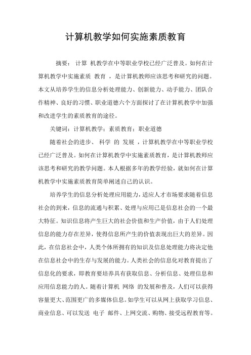 计算机教学如何实施素质教育