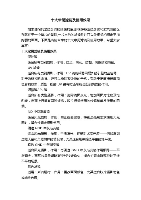 十大常见滤镜及使用效果