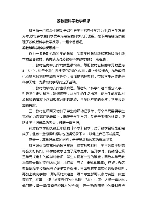 苏教版科学教学反思