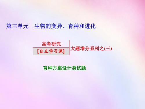 2016高考生物一轮复习 第三单元 生物的变异、育种和进化大题增分系列之(三)课件 浙教版必修2