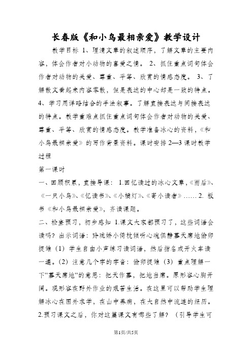 长春版《和小鸟最相亲爱》教学设计