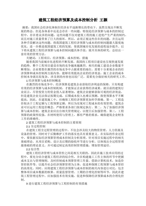 建筑工程经济预算及成本控制分析  王颖