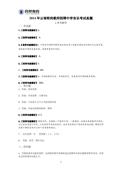2014年云南特岗教师招聘中学音乐考试真题