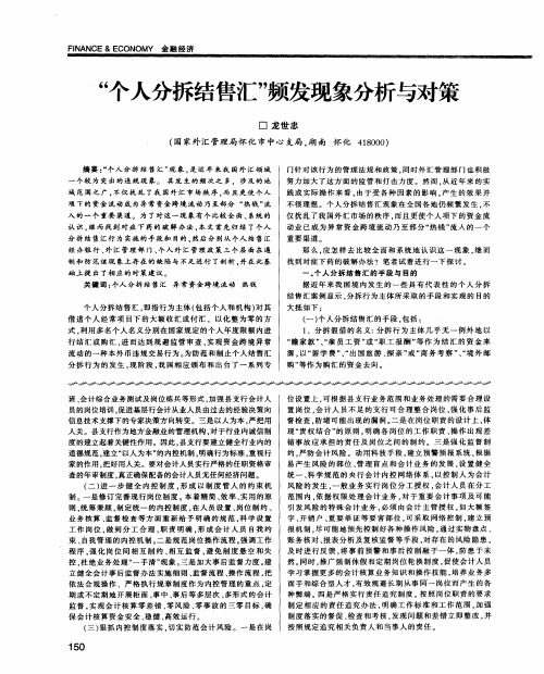 “个人分拆结售汇”频发现象分析与对策
