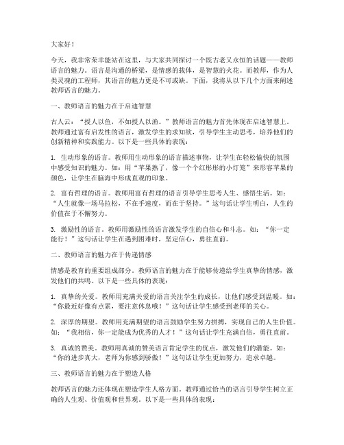 教师语言的魅力的演讲稿