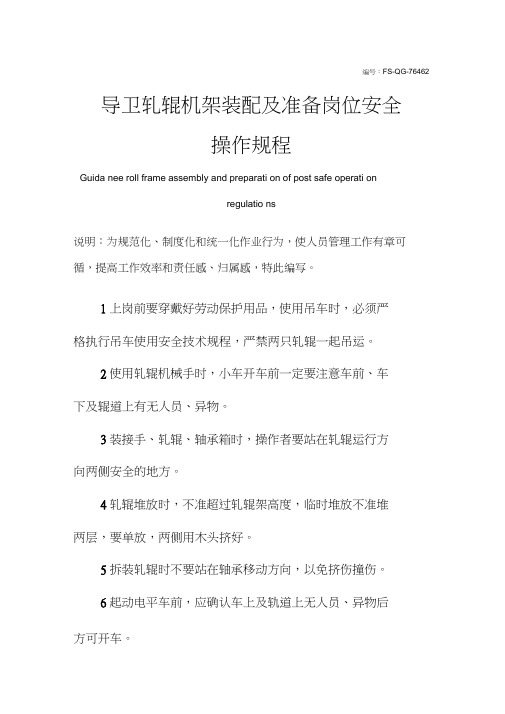 导卫轧辊机架装配及准备岗位安全操作规程模板