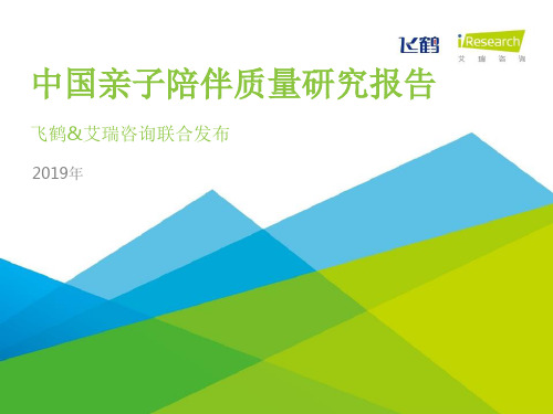 2019年中国亲子陪伴质量研究报告PPT模板(获奖作品) 图文