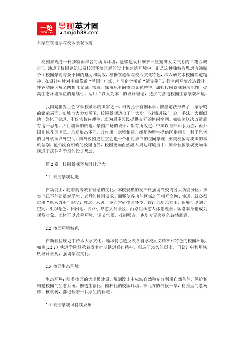 石家庄铁道学院校园景观改造