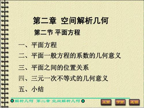 空间解析几何2