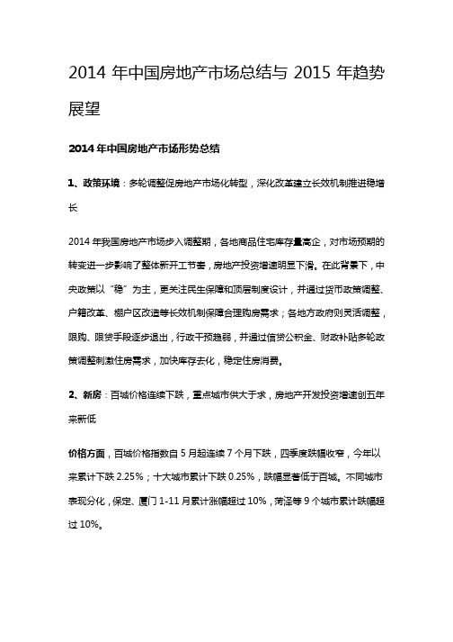 2014年中国房地产市场总结与2015年趋势展望
