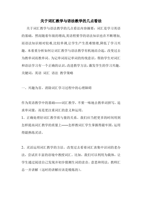 关于词汇教学与语法教学的几点看法