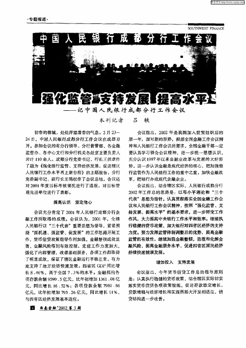 强化监管支持发展提高水平—记中国人民银行成都分行工作会议