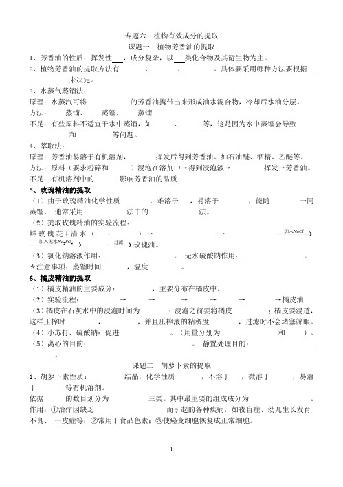 专题六植物有效成分的提取知识点