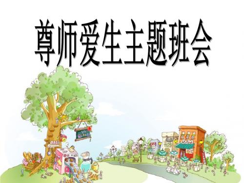 尊师爱生构建和谐校园