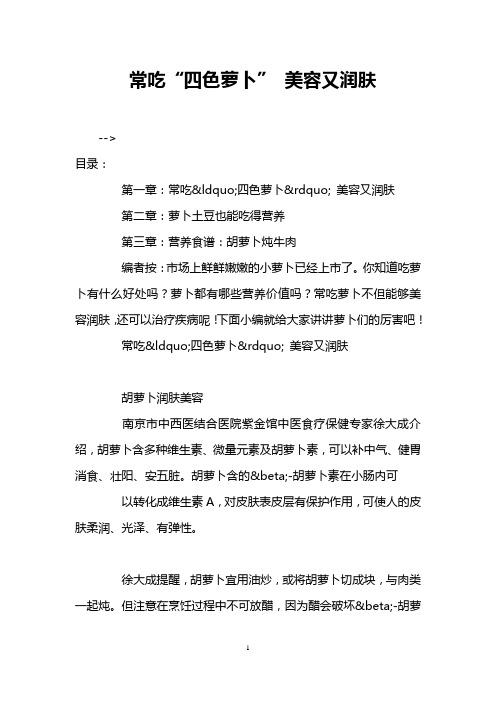常吃“四色萝卜” 美容又润肤