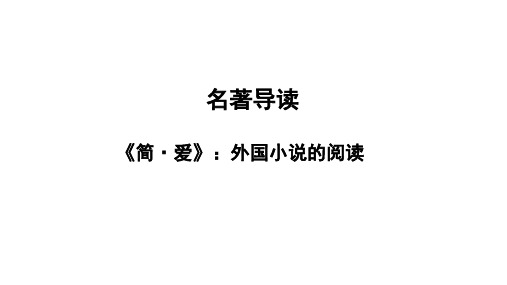 最新人教部编版初三语文下册名著导读《简爱》《儒林外史》ppt课件