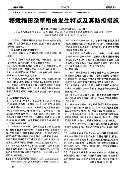 移栽稻田杂草稻的发生特点及其防控措施
