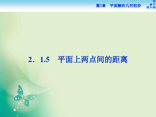 数学苏教版必修2 第2章2.1.5 平面上两点间的距离 课件(33张)