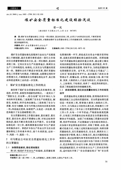 煤矿安全质量标准化建设经验浅谈