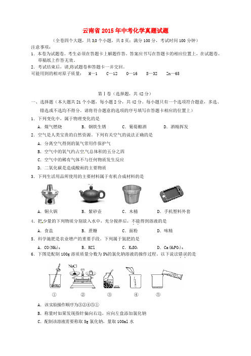云南省2015年中考化学真题试题(含扫描答案)