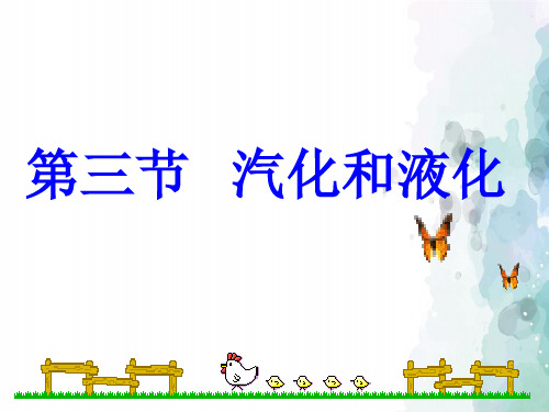 教科版-物理-八年级上册-5.3汽化和液化课件(教科版八年级上)