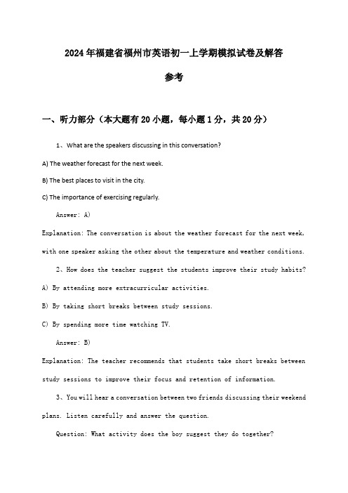 福建省福州市英语初一上学期2024年模拟试卷及解答参考