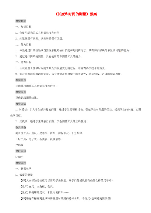 2020八年级物理上册 1.1长度和时间的测量教案 (新版)新人教版