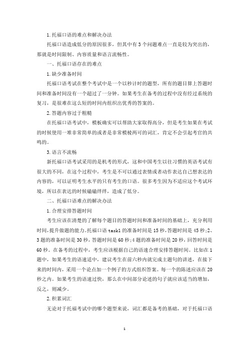 托福口语的难点和解决办法(精选)