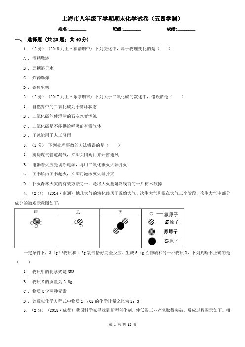 上海市八年级下学期期末化学试卷(五四学制)