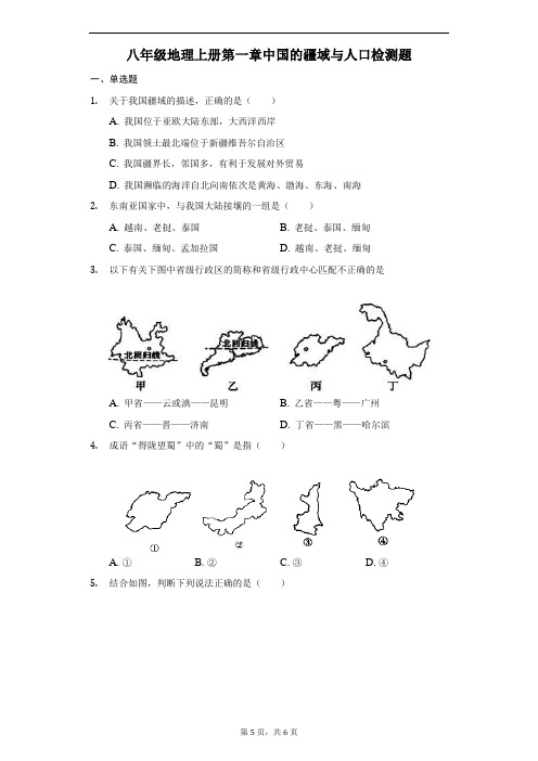 湘教版八年级地理上册第一章中国的疆域与人口检测题