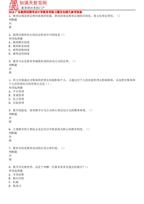2018广东教师招聘考试中学教育学练习题含知满天参考答案