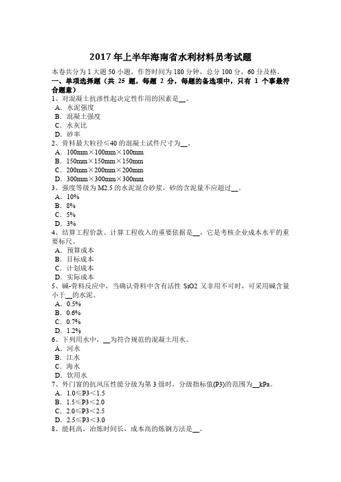 2017年上半年海南省水利材料员考试题