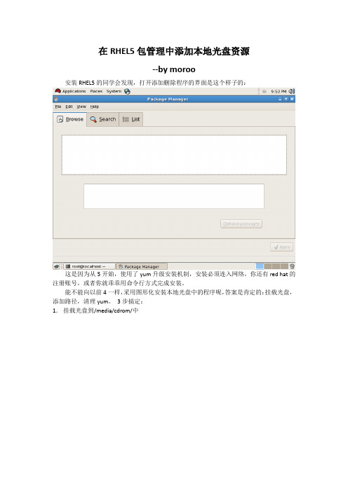 在RHEL5包管理中添加本地光盘资源