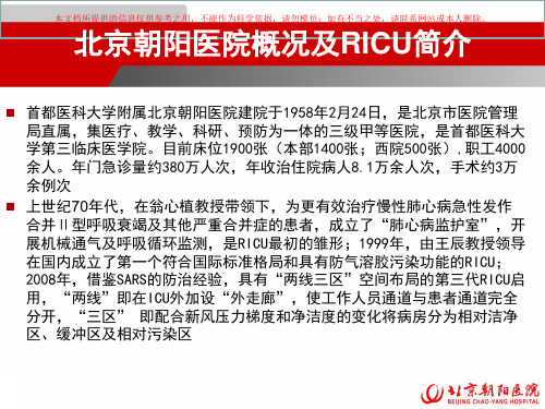北京朝阳医院RICU进修汇报培训课件